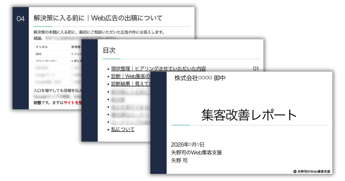 無料相談・お問い合わせ | 矢野司のWeb集客支援